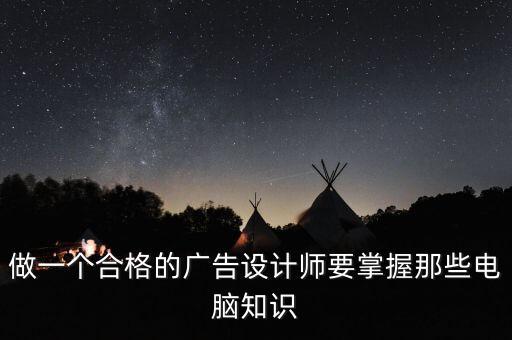 做一個合格的廣告設(shè)計師要掌握那些電腦知識