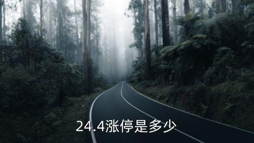 24.4漲停是多少