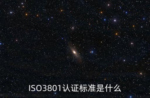 ISO3801認(rèn)證標(biāo)準(zhǔn)是什么