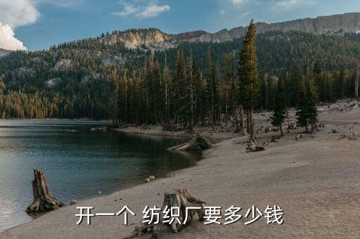 紡織廠幾臺設(shè)備,開紡織廠需要什么設(shè)備