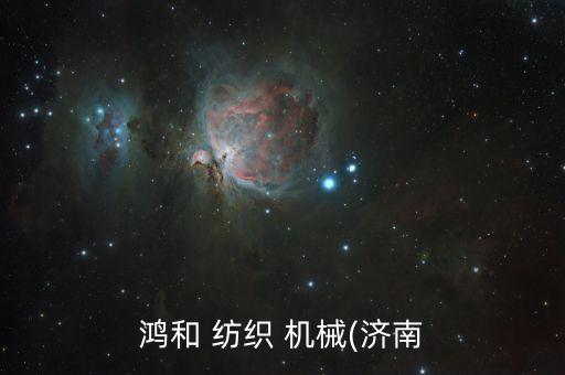 鴻和 紡織 機(jī)械(濟(jì)南