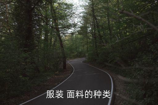 服裝 面料的種類
