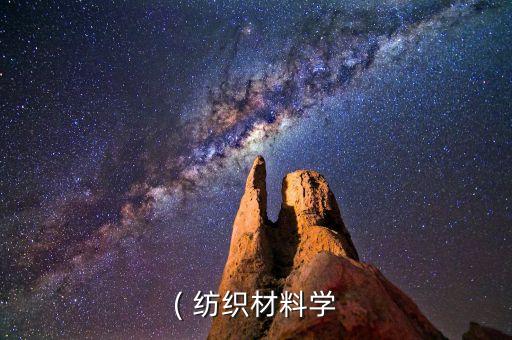 ( 紡織材料學(xué)