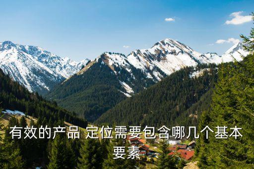 有效的產(chǎn)品 定位需要包含哪幾個基本要素