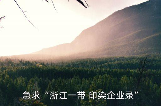 長興紡織印染公司排名,紡織印染企業(yè)排名