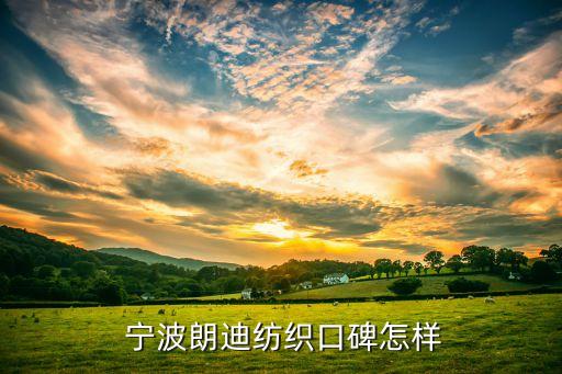 寧波福棉紡織品有限公司,寧波富德能源有限公司招聘信息