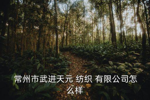 江蘇常州紡織有限公司,常州立達(dá)紡織儀器有限公司