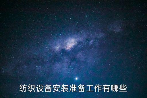 紡織設(shè)備安裝準(zhǔn)備工作有哪些