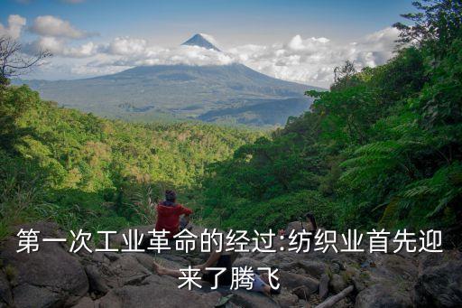 第一次工業(yè)革命的經(jīng)過:紡織業(yè)首先迎來了騰飛