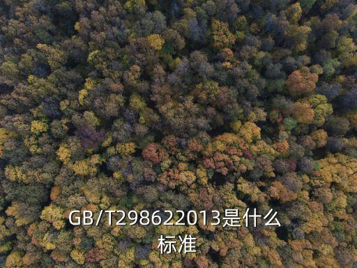GB/T298622013是什么 標(biāo)準(zhǔn)