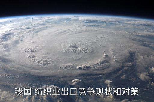紡織行業(yè)發(fā)展政策,國家關(guān)于紡織行業(yè)的政策最新