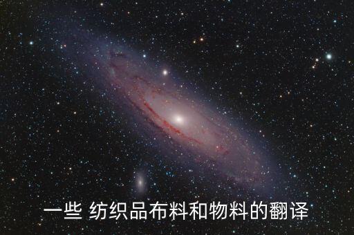 紡織 用語 布底,紡織用語:常見復發(fā)率