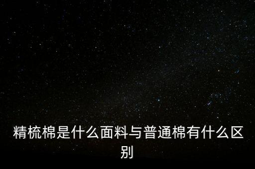 紡織 精梳,紡織精梳機鉗板開口隔距怎么算出來的