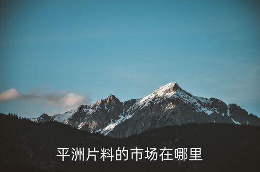平洲片料的市場在哪里