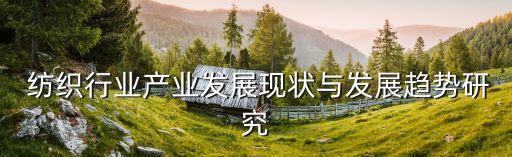  紡織行業(yè)產(chǎn)業(yè)發(fā)展現(xiàn)狀與發(fā)展趨勢研究