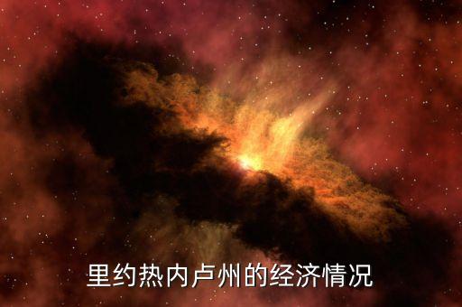 里約熱內(nèi)盧州的經(jīng)濟(jì)情況