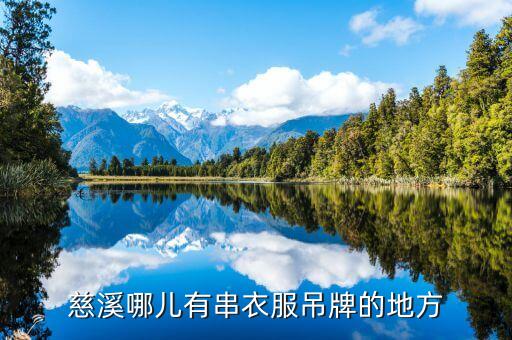 慈溪哪兒有串衣服吊牌的地方