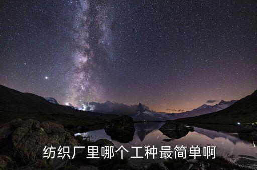  紡織廠里哪個工種最簡單啊