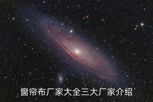 窗簾布廠家大全三大廠家介紹