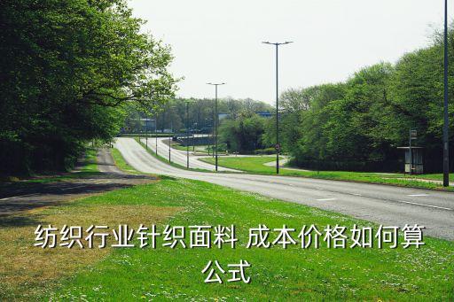 紡織成本