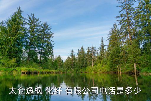 蘇州化纖紡織瓷件有限公司,俐馬(蘇州)化纖紡織工業(yè)有限公司怎么樣