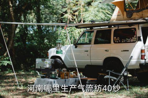 河南哪里生產(chǎn)氣流紡40紗