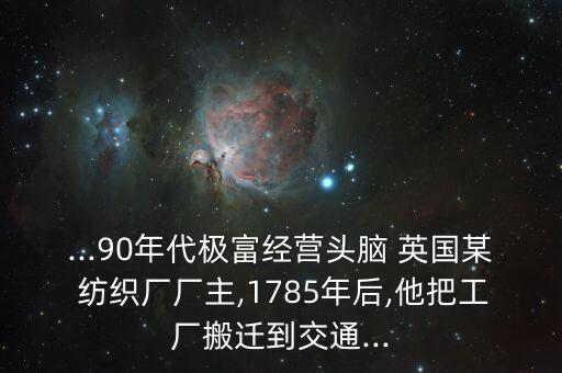 英國紡織廠,紡織廠工資9000