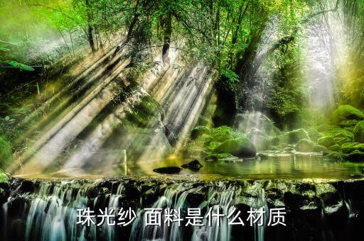 紗制面料,紗質(zhì)面料都有哪些
