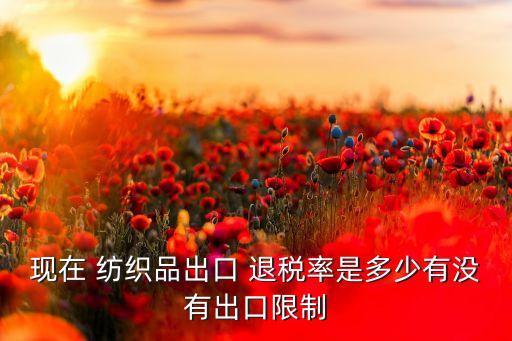 紡織面料退稅