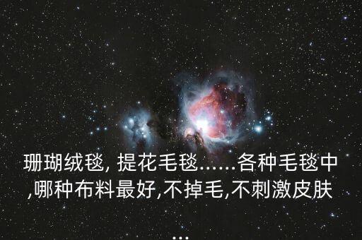 珊瑚絨毯, 提花毛毯……各種毛毯中,哪種布料最好,不掉毛,不刺激皮膚...