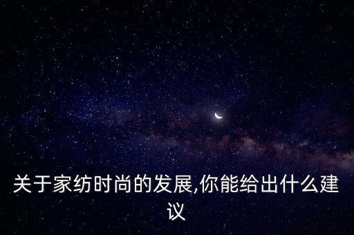 紡織產(chǎn)業(yè)集群目標(biāo),湖北紡織產(chǎn)業(yè)集群