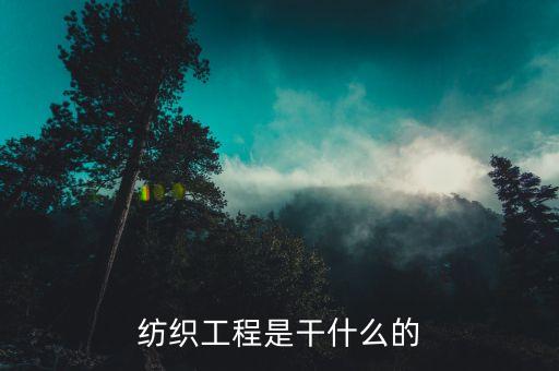 紡織工程是干什么的