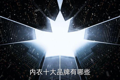 內衣十大品牌有哪些