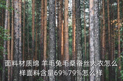 面料材質(zhì)綿 羊毛兔毛桑蠶絲大衣怎么樣面料含量69%79%怎么樣