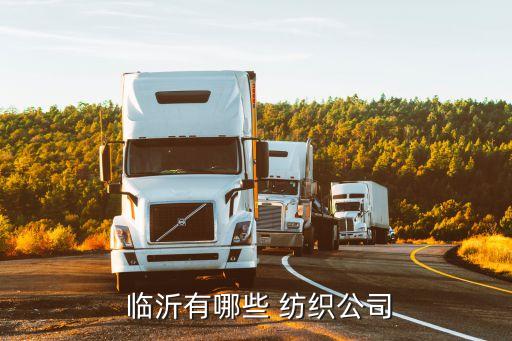  臨沂有哪些 紡織公司