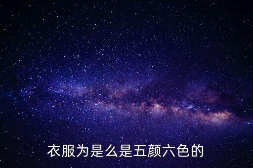 衣服為是么是五顏六色的