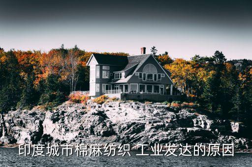 印度城市棉麻紡織 工業(yè)發(fā)達的原因