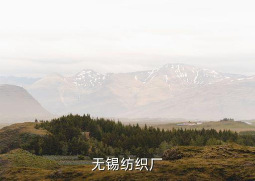 江陰博盛紡織品有限公司,江陰圣博液壓機(jī)械有限公司