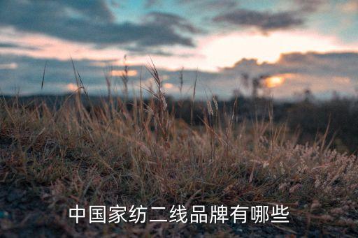 中國家紡二線品牌有哪些