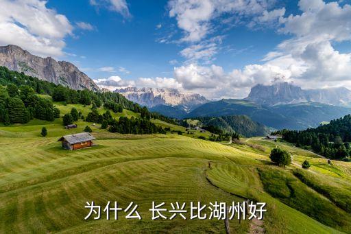 為什么 長興比湖州好