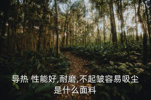 紡織品白棉布的性能,棉布是紡織品嗎