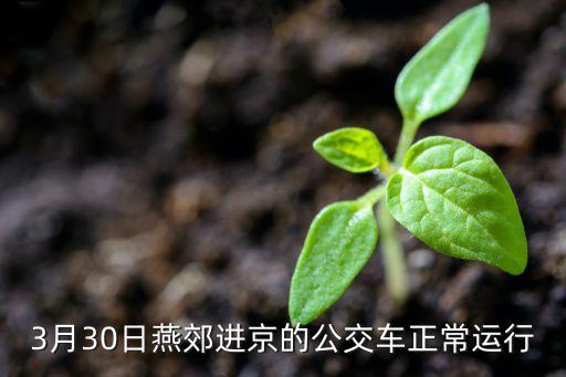 3月30日燕郊進京的公交車正常運行