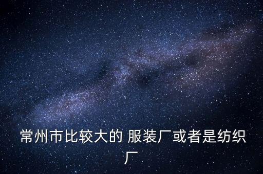 常州東恒印染服裝有限公司,常州旭榮針織印染有限公司