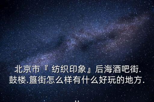 北京紡織網(wǎng),北京大新紡織