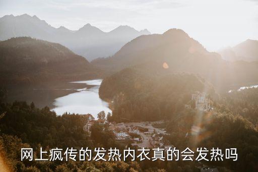 網(wǎng)上瘋傳的發(fā)熱內(nèi)衣真的會發(fā)熱嗎