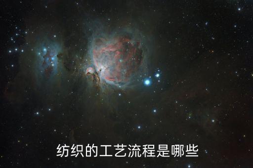  紡織的工藝流程是哪些
