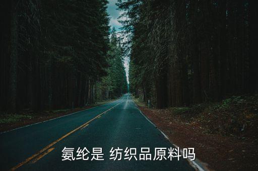 紡織彈性纖維,彈性纖維的特點錯誤的是