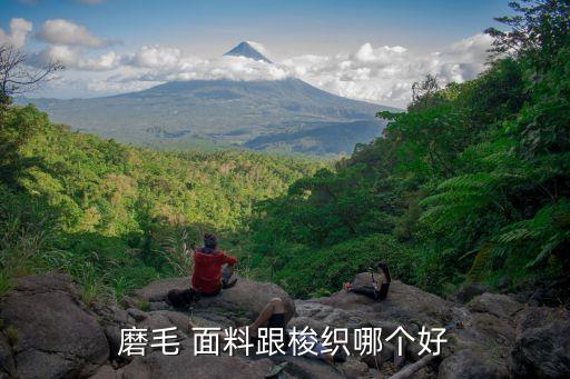 磨毛 面料跟梭織哪個(gè)好