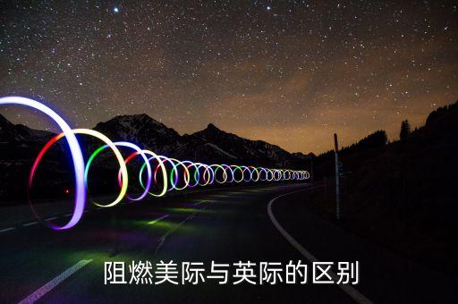  阻燃美際與英際的區(qū)別