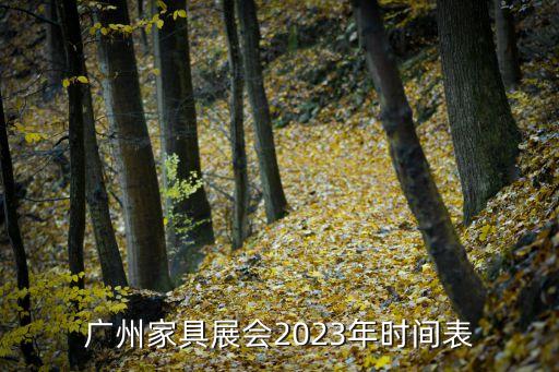廣州家具展會(huì)2023年時(shí)間表